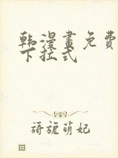 韩漫画免费漫画下拉式