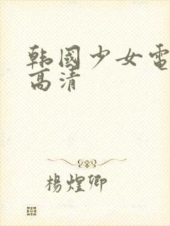 韩国少女电视剧高清