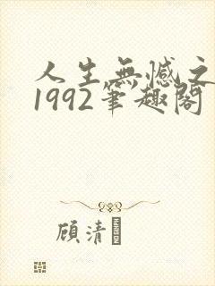 人生无憾之重回1992笔趣阁