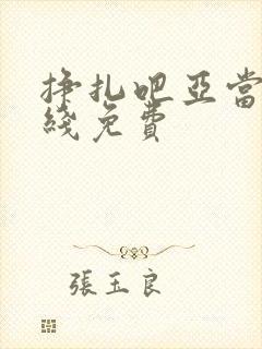 挣扎吧亚当君在线免费封面