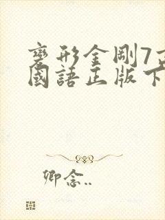 变形金刚7高清国语正版下载