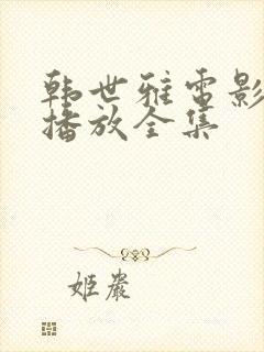 韩世雅电影免费播放全集