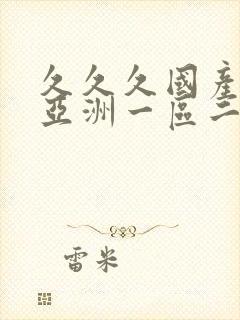 久久久国产欧美亚洲一区二区