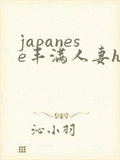 japanese丰满人妻hd封面