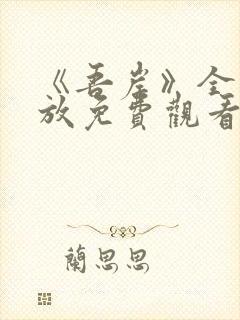 《吾岸》全集播放免费观看