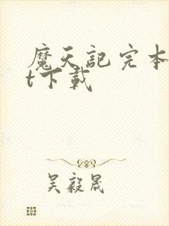 魔天记完本txt下载