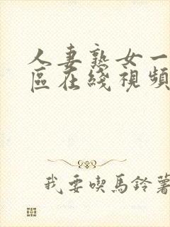 人妻熟女一区二区在线视频