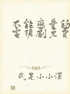 不能恋爱的我们电视剧免费观看