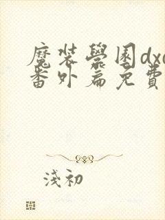 魔装学园dxd番外篇免费观看