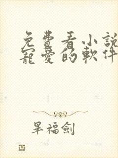 免费看小说偏偏宠爱的软件