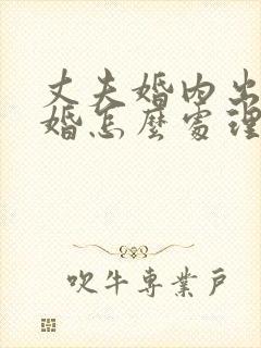 丈夫婚内出轨离婚怎么处理