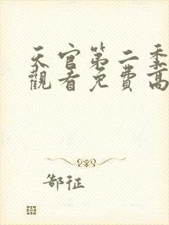 天官第二季在线观看免费高清
