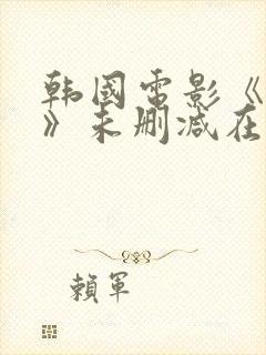 韩国电影《下女》未删减在线观看