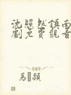 沈照然镇南王短剧免费观看