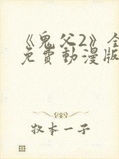 《鬼父2》全集免费动漫版
