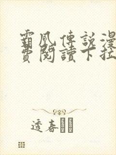 霸凰传说漫画免费阅读下拉式六漫画