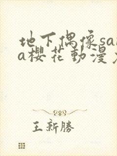 地下偶像sana樱花动漫免费全集观看