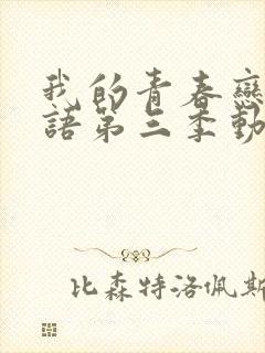 我的青春恋爱物语第三季动漫免费