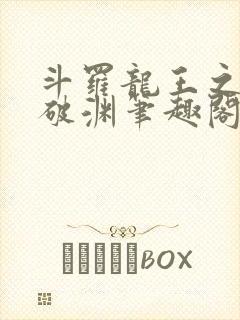 斗罗龙王之九龙破渊笔趣阁