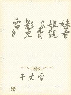 电影《姐妹易嫁》免费观看