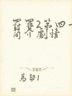 罚罪2第四十集简介剧情