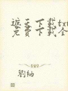 遮天下载txt免费下载全本封面