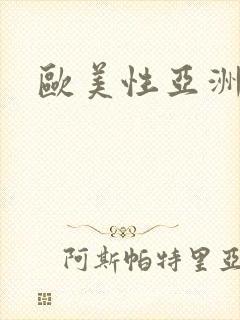 欧美性亚洲