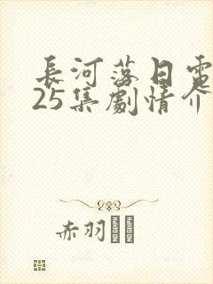 长河落日电视剧25集剧情介绍