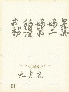 我的妈妈是魅魔动漫第二集