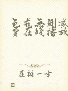 色戒无删减版免费在线播放