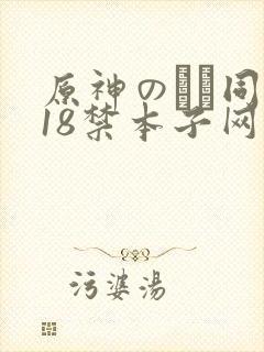 原神のエロ同人18禁本子网站