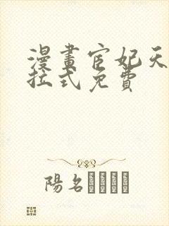 漫画宦妃天下下拉式免费