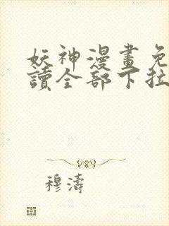 妖神漫画免费阅读全部下拉式封面