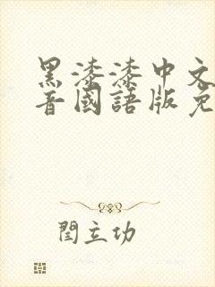 黑漆漆中文版配音国语版免费观看