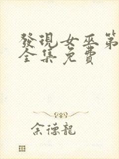 发现女巫第一季全集免费