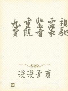 九重紫电视剧免费观看策驰影院