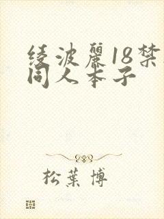 绫波丽18禁h同人本子封面