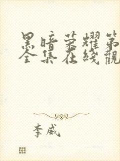 黑暗荣耀第一季全集在线观看