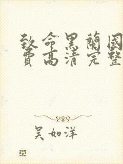 致命黑兰国语免费高清完整版在线观看