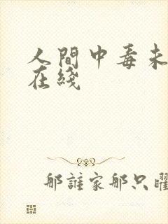 人间中毒未删减在线