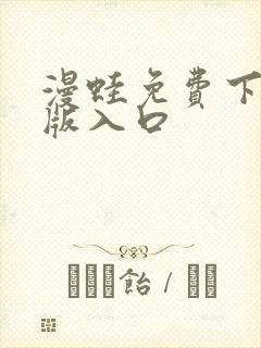 漫蛙免费下载正版入口