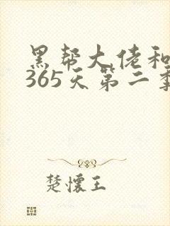 黑帮大佬和我的365天第二季网盘资源