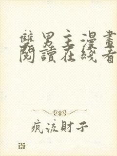 双男主漫画免费阅读在线看封面