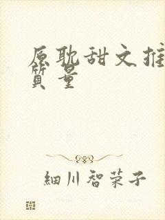 原耽甜文推荐高质量封面