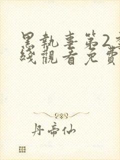 黑执事第2季在线观看免费封面