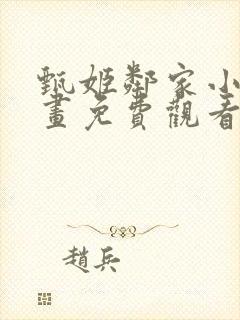 甄姬邻家小孩漫画免费观看下拉式漫