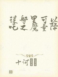 从哪里可以看哪吒之魔童降世