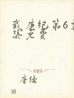 武庚纪第6季全集免费