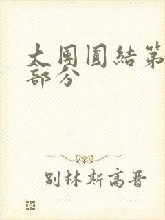 大团圆结第20部分