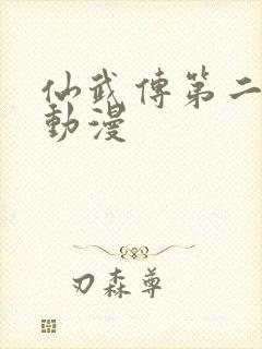 仙武传第二季 动漫封面